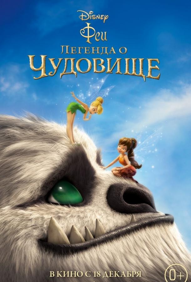 Смотреть на Лордфильм 2.0 Мультфильм Феи: Легенда о чудовище 2014