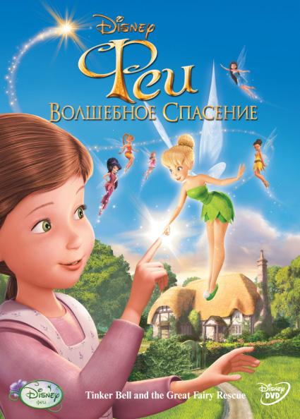 Смотреть на Лордфильм 2.0 Мультфильм Феи: Волшебное спасение 2010