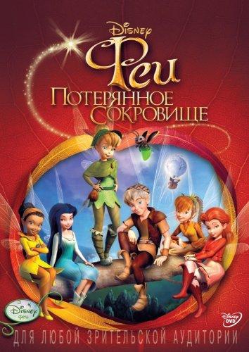 Смотреть на Лордфильм 2.0 Мультфильм Феи: Потерянное сокровище 2009